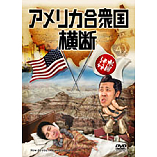 水曜どうでしょうDVD第15弾「アメリカ合衆国横断」 | オフィスキュー