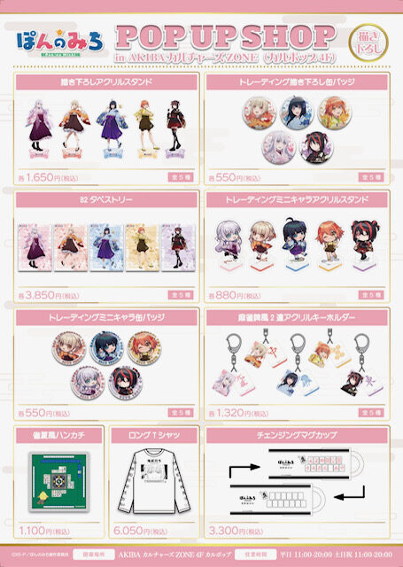 TVアニメ「ぽんのみち」POPUPSHOP開催【CP No.0031】【東京・秋葉原