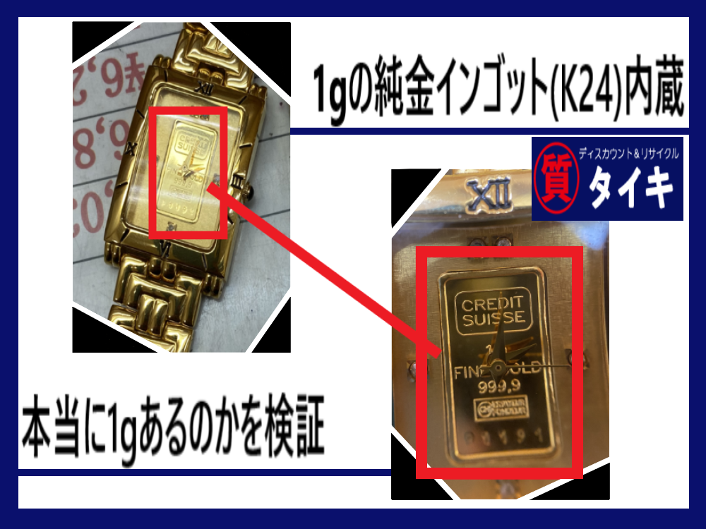 教えて！シチタヌキさん！「”時計に内蔵された純金インゴット(K24)の