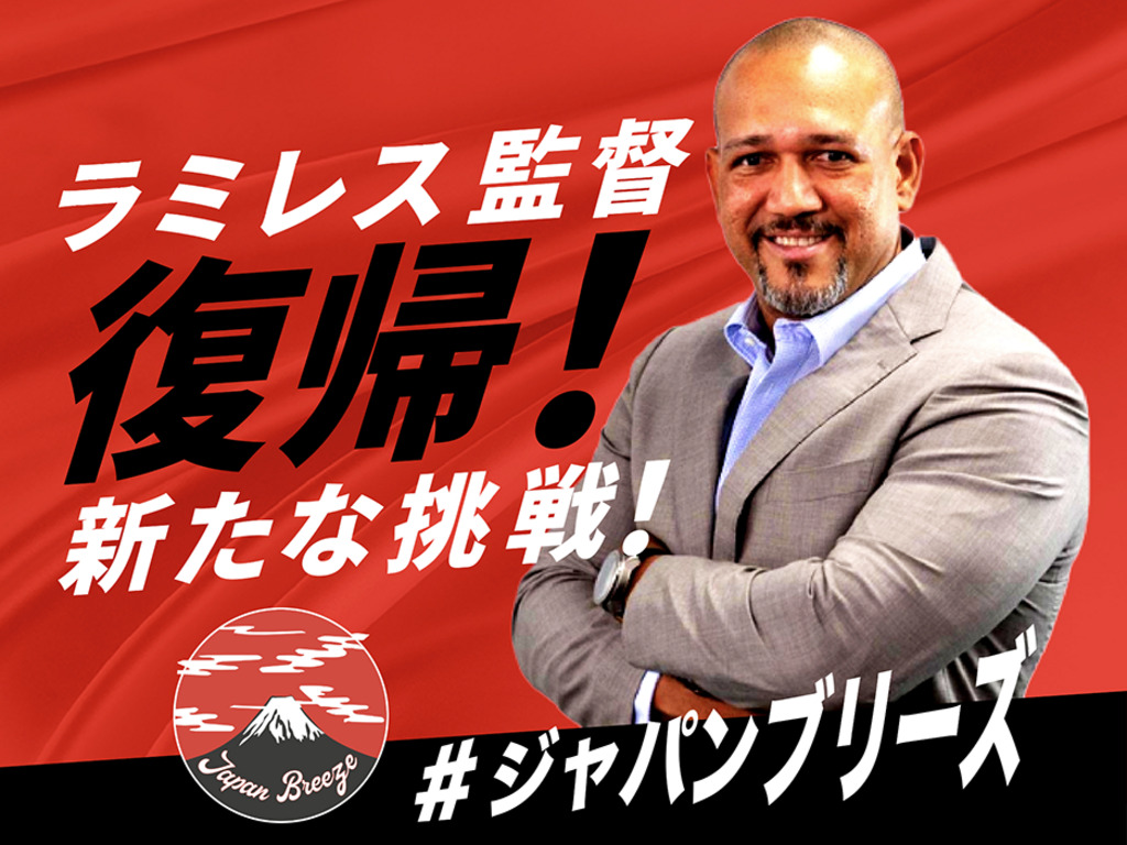ラミレス監督復帰！カリブ海で新たな挑戦！ #ジャパンブリーズを応援！