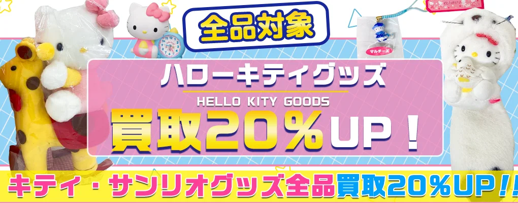 キティちゃんグッズ買取】根付け・ぬいぐるみ・ご当地など【買取20%UP中】