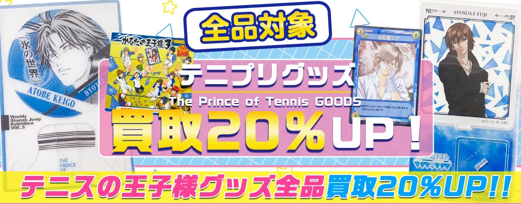 テニスの王子様(テニプリ)グッズ買取】缶バッジ・アクスタ・フィギュア