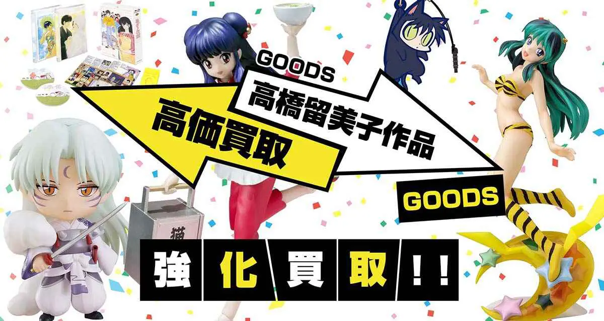 うる星やつら・犬夜叉・らんま1/2買取】高橋留美子作品グッズが買取20%UP中
