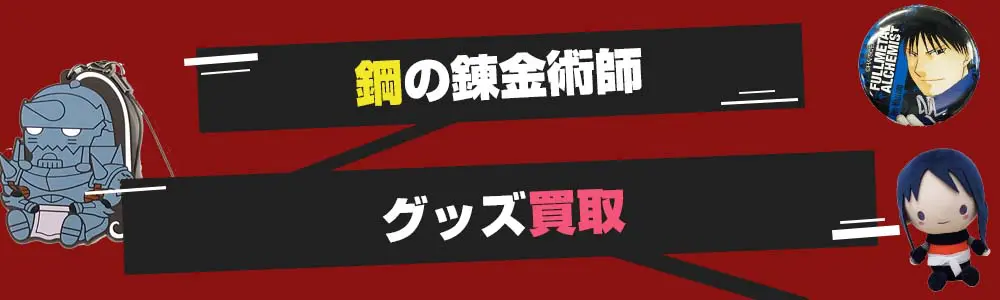 鋼の錬金術師グッズ買取】フィギュア・複製原画・ブルーレイ等を買取