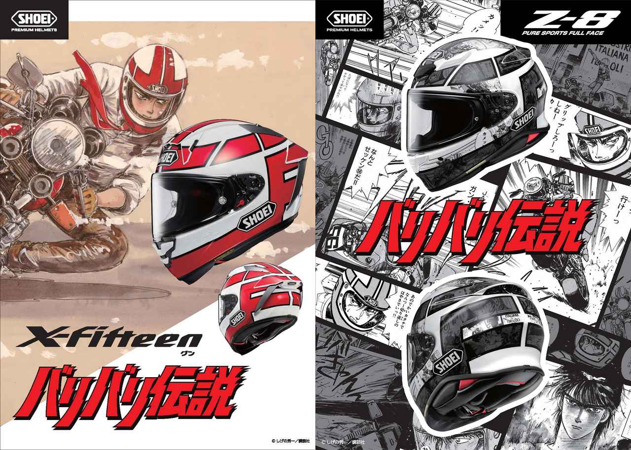 SHOEIが漫画『バリバリ伝説』とコラボ！「X-Fifteen グン」「Z-8
