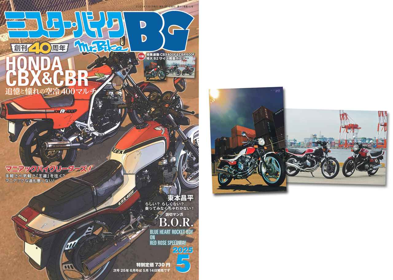 ミスター・バイクBG』2025年5月号発売！ ホンダ「CBX400F」「CBR400F