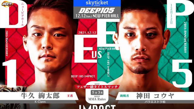 12/12（日）RIZIN王者・牛久がDEEP 105 IMPACT出場！二度目の防衛戦へ