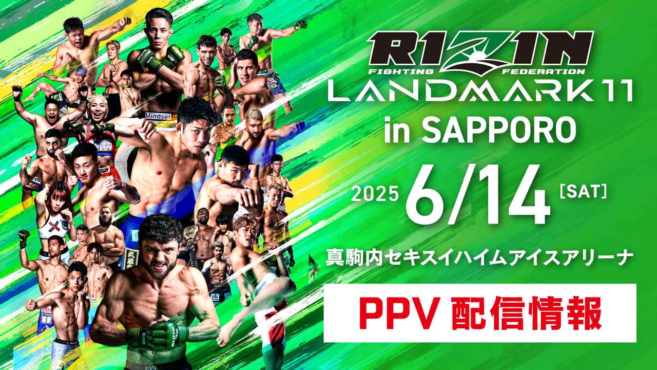 サイン入りポスターをプレゼント！RIZIN LANDMARK 11 in SAPPORO 来場
