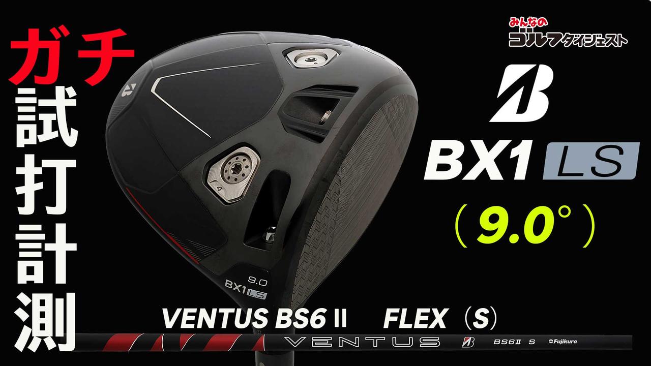 球が上がりすぎて困っている」人に朗報！ ブリヂストン『BX1 LS』は