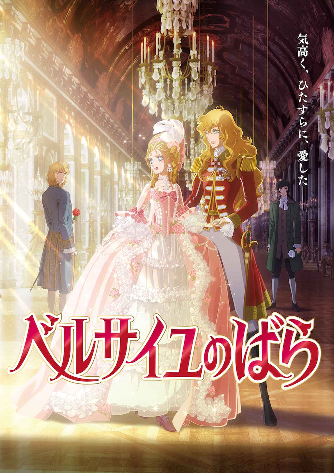 劇場アニメ『ベルサイユのばら』2025年1月31日（金）公開決定