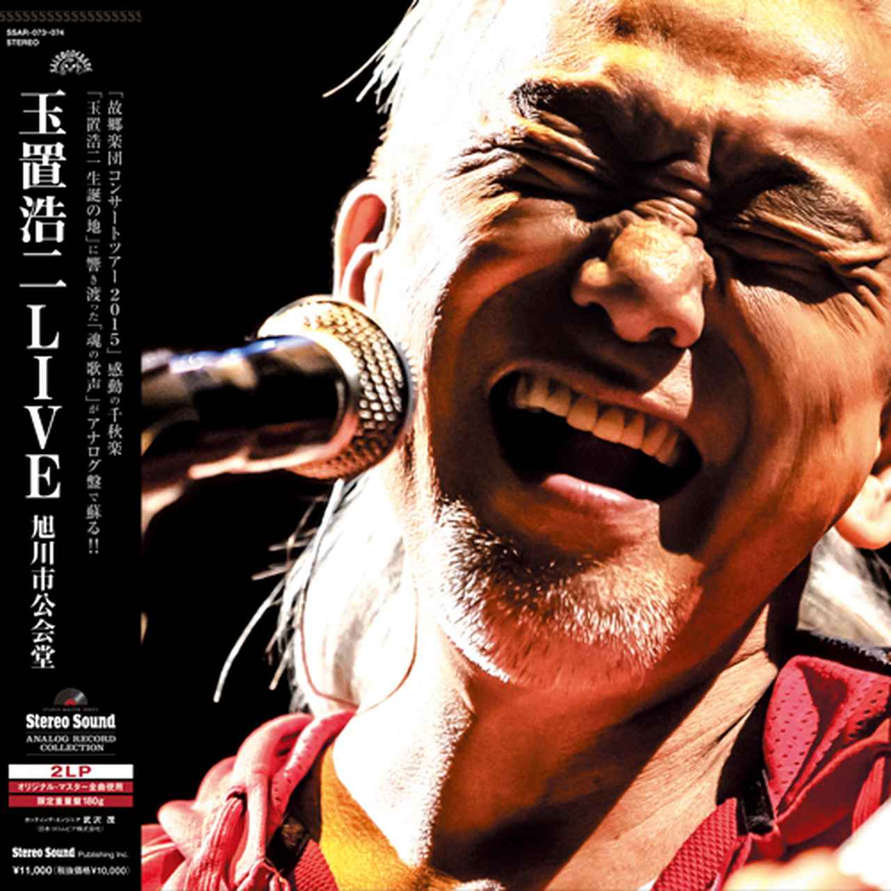 玉置浩二」ソロ活動開始35周年記念の高音質アナログレコード、本日9月