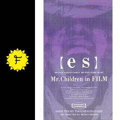Mr.Children in FILM 【es】 - 映画情報・レビュー・評価・あらすじ