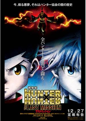 劇場版 HUNTER×HUNTER The LAST MISSION - 映画情報・レビュー・評価