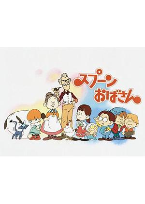 スプーンおばさん - アニメ情報・レビュー・評価・あらすじ・動画配信