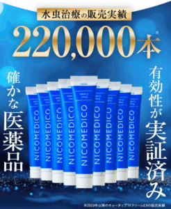 ニコメディコの口コミは悪い？水虫に効かないのか実際の口コミ・評判を