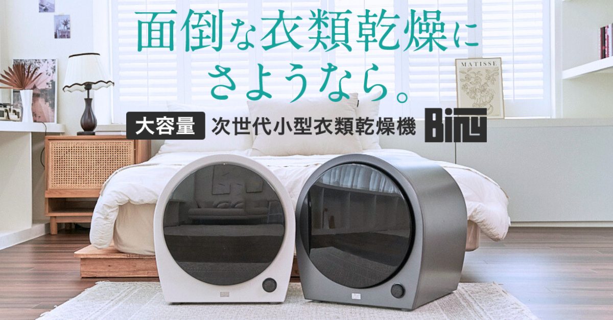 Biny（ビニー）｜面倒な衣類乾燥にさようなら。