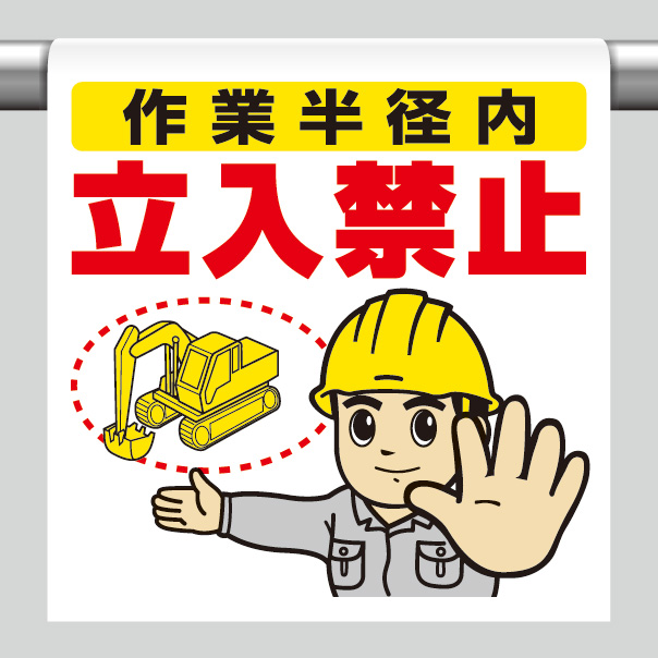 ワンタッチ取付標識 340－65A 作業半径内立入禁止 | 【ミドリ