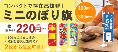 データ入稿】オリジナルミニのぼり（W100mm×H300mm）｜のぼり旗工房│アズ