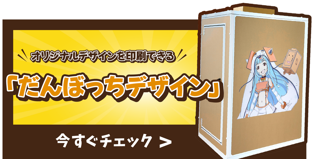 公式】だんぼっち｜ダンボール製の簡易防音室 – だんぼっち