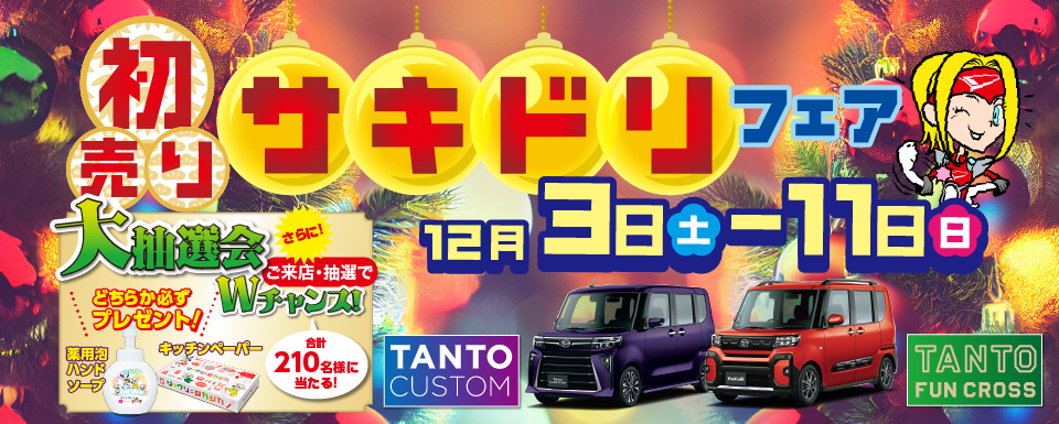 終了しました】月3日(土)～11日(日)は、初売りサキドリフェアを開催