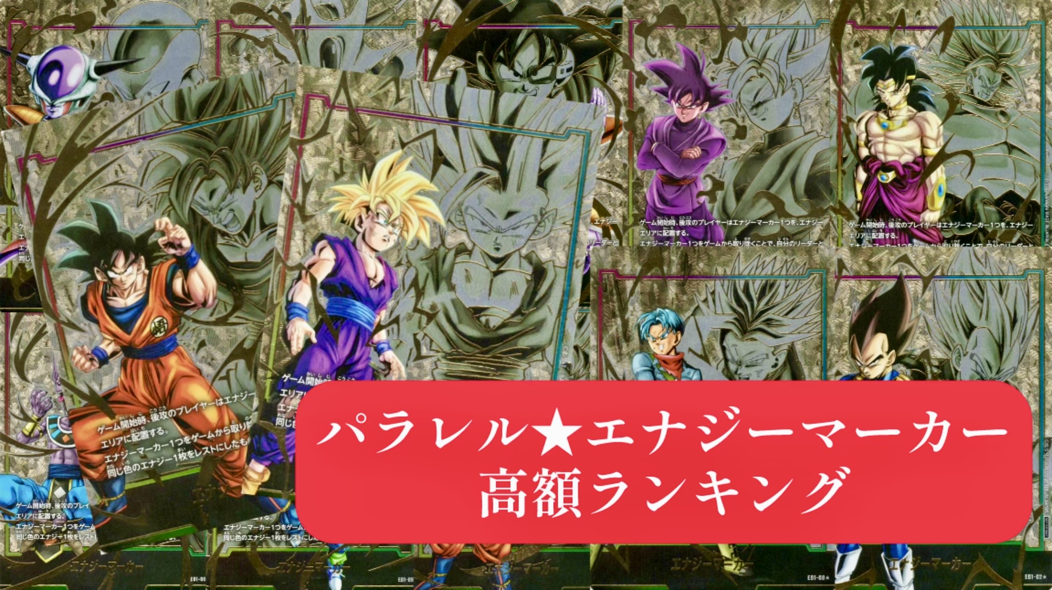 ドラゴンボール フュージョンワールド エナジーマーカー金24巻E-78