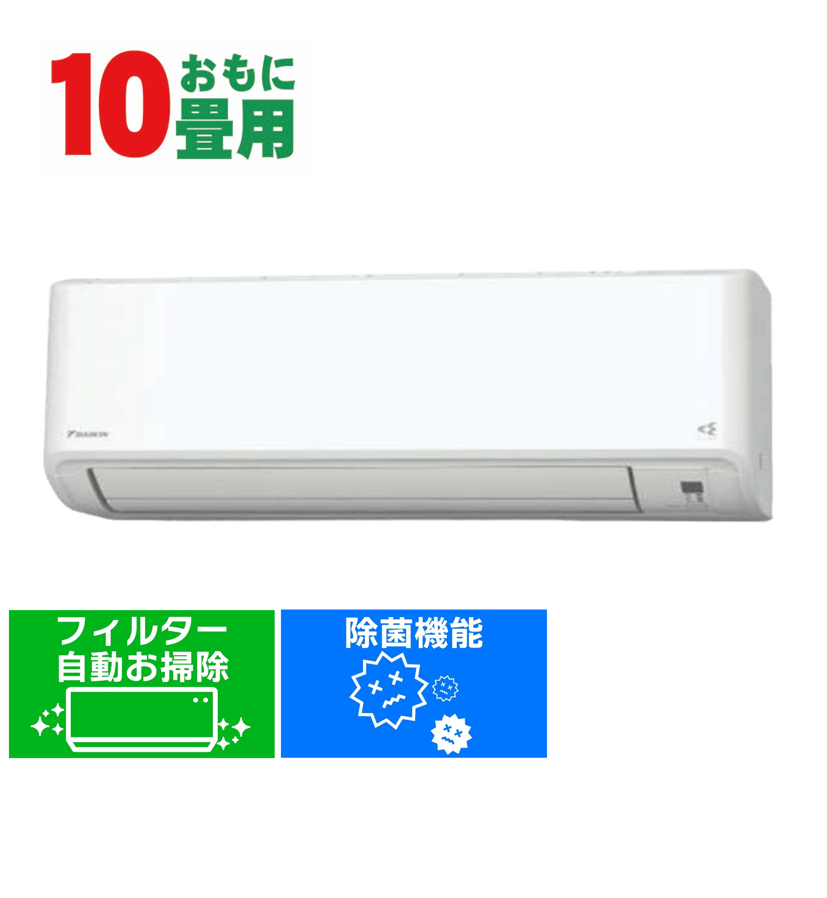 デンキチWeb / ダイキン DAIKIN エアコン 10畳用 単相100V Fシリーズ