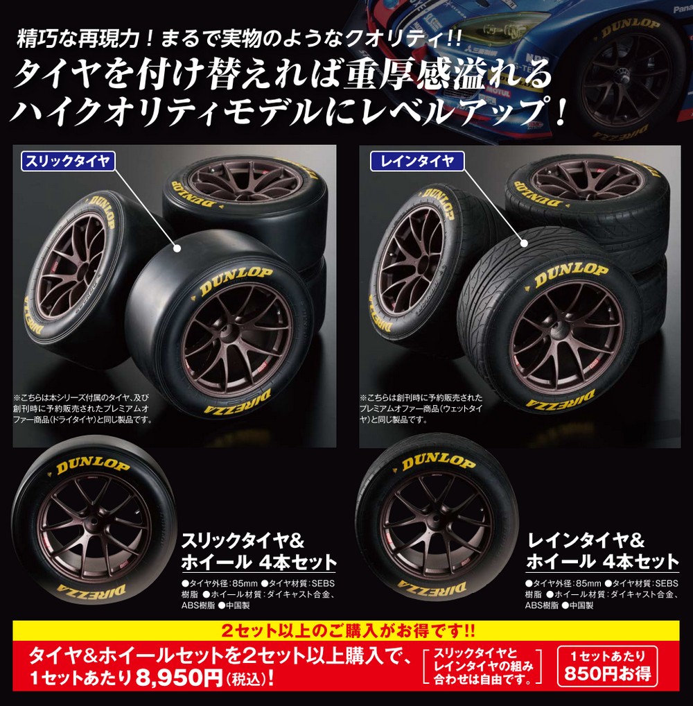 スリックタイヤ＆ホイール 4本セット | デアゴスティーニ公式