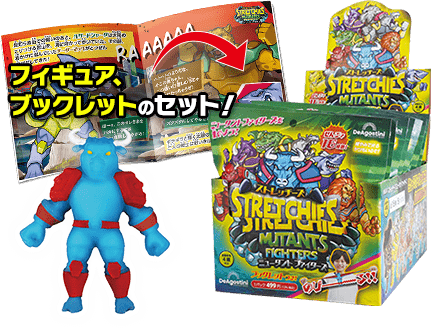 ストレッチーズ ミュータント ファイターズ | デアゴスティーニ・ジャパン