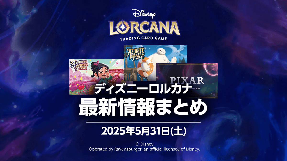 ディズニーロルカナ2025年5月31日(土)最新情報まとめ – ディズニー