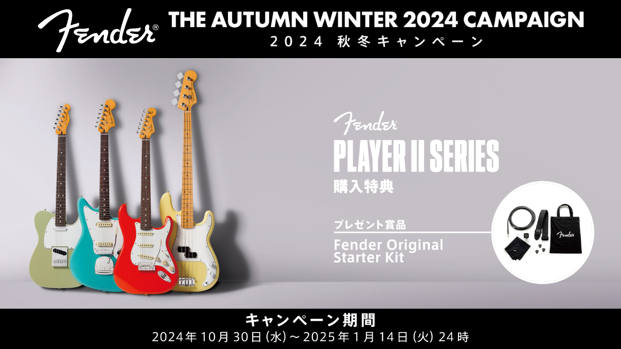 Player II SERIESをご購入＆ご応募でもれなくギフトがもらえる！