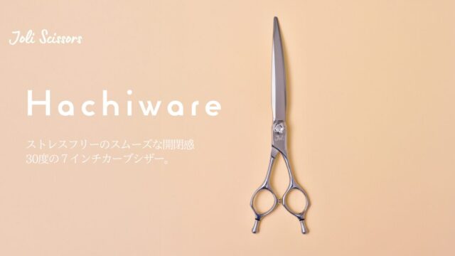 新商品！7インチコバルトカーブシザー「HACHIWARE」｜TRIMGRAPH
