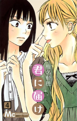 君に届け 4／椎名 軽穂 | 集英社コミック公式 S-MANGA