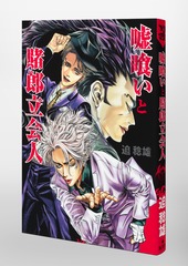 嘘喰いと賭郎立会人／迫 稔雄 | 集英社 ― SHUEISHA ―