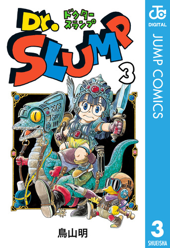 Dr.スランプ 3／鳥山明 | 集英社コミック公式 S-MANGA