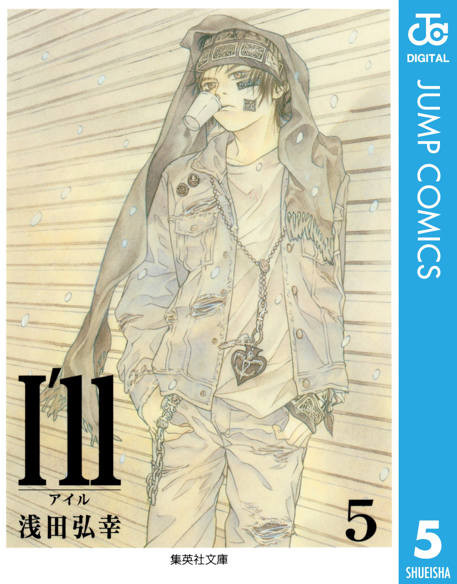 I'll ～アイル～ 5／浅田弘幸 | 集英社コミック公式 S-MANGA