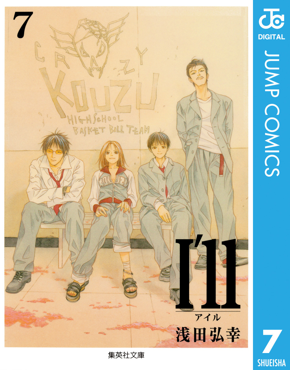 I'll ～アイル～ 7／浅田弘幸 | 集英社 ― SHUEISHA ―