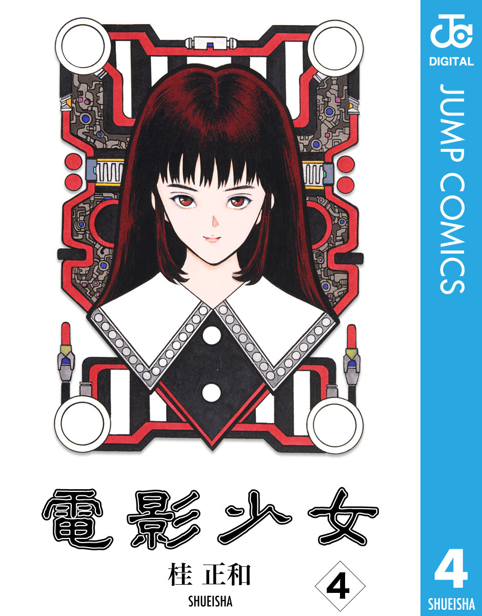 電影少女 4／桂正和 | 集英社 ― SHUEISHA ―