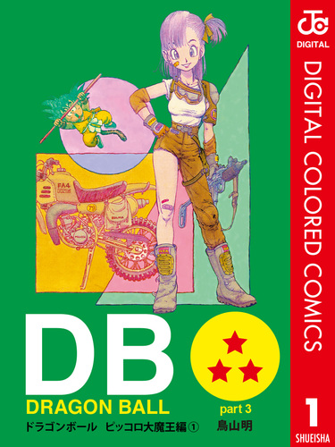 DRAGON BALL カラー版 ピッコロ大魔王編 1／鳥山明 | 集英社コミック