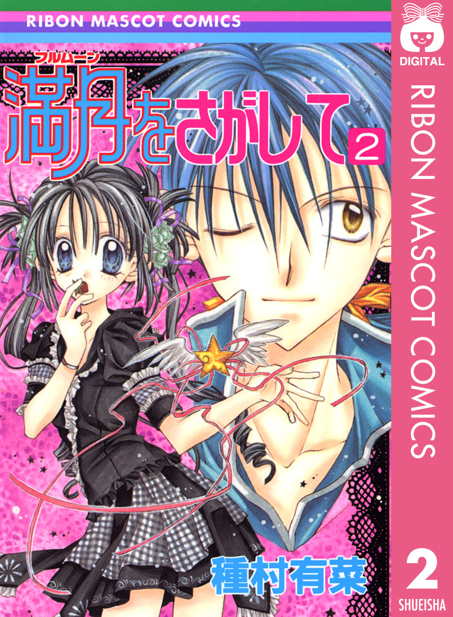 満月をさがして 2／種村有菜 | 集英社コミック公式 S-MANGA