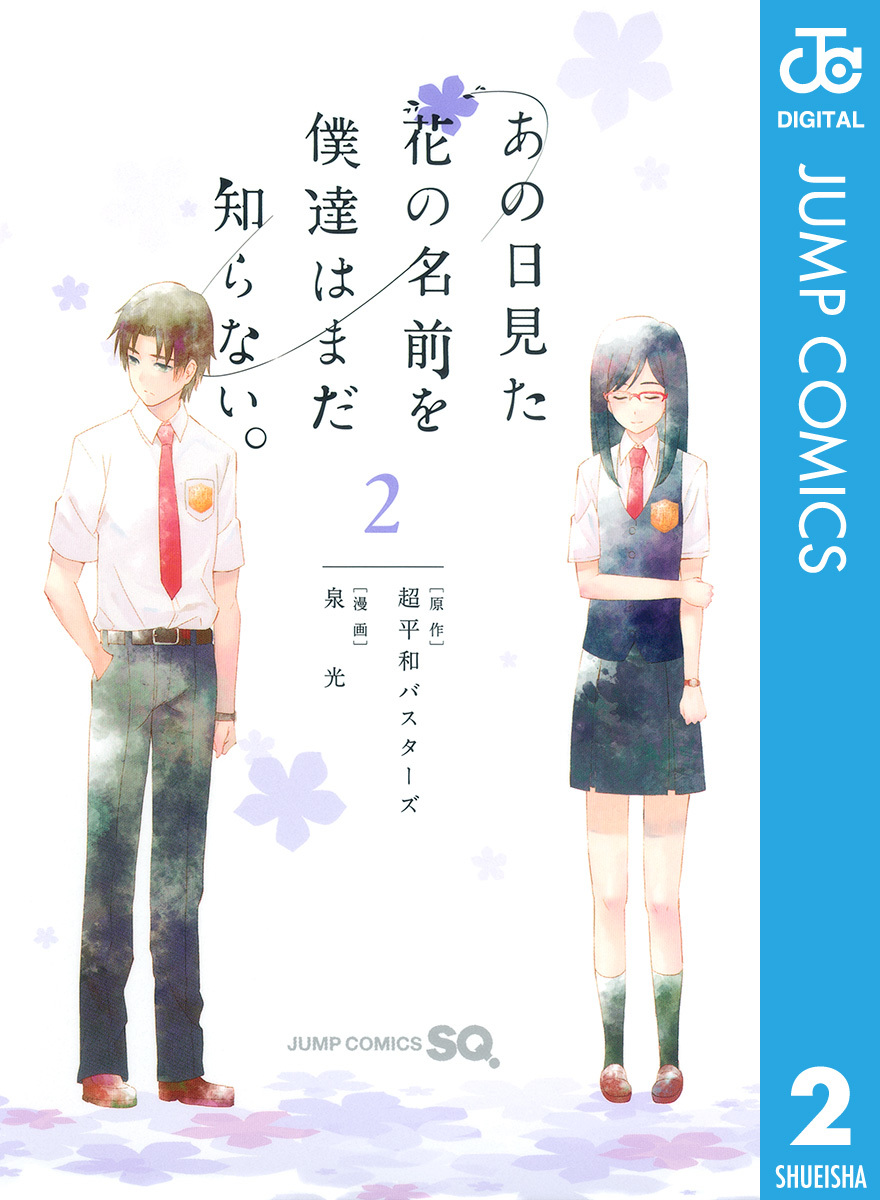 あの日見た花の名前を僕達はまだ知らない。 2／超平和バスターズ／泉光