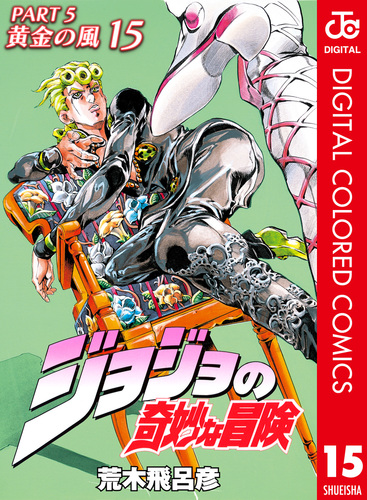 ジョジョの奇妙な冒険 第5部 黄金の風 カラー版 15／荒木飛呂彦