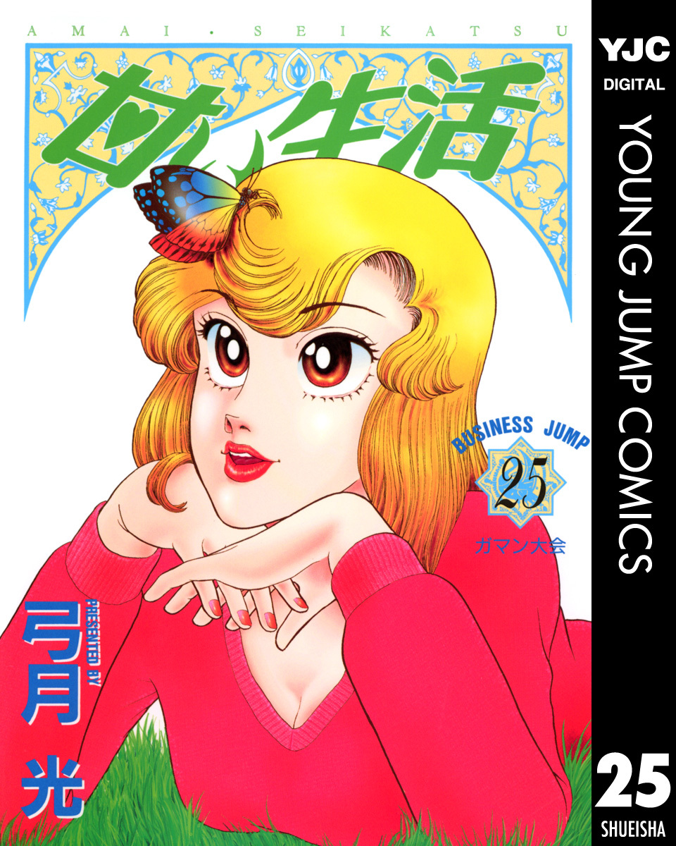 甘い生活 25／弓月光 | 集英社コミック公式 S-MANGA