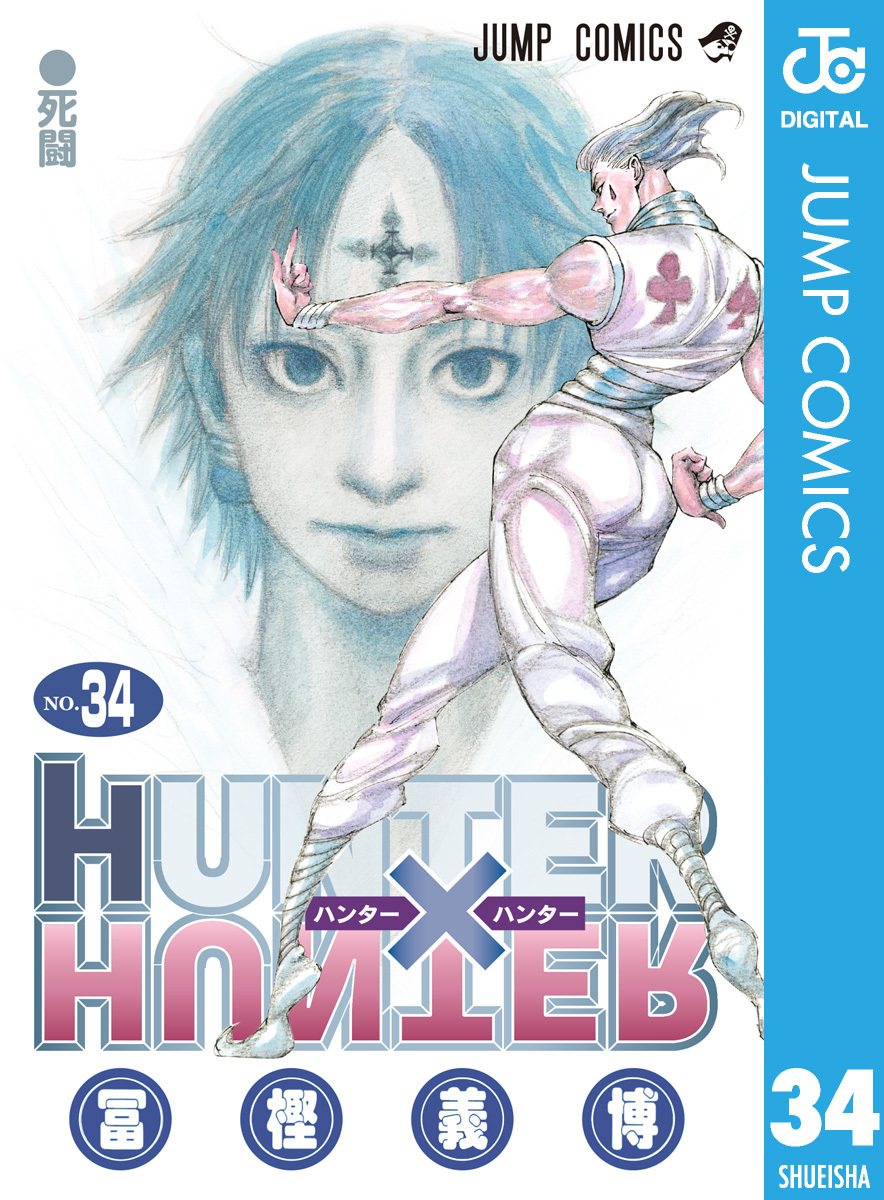 HUNTER×HUNTER モノクロ版 34／冨樫義博 | 集英社 ― SHUEISHA ―