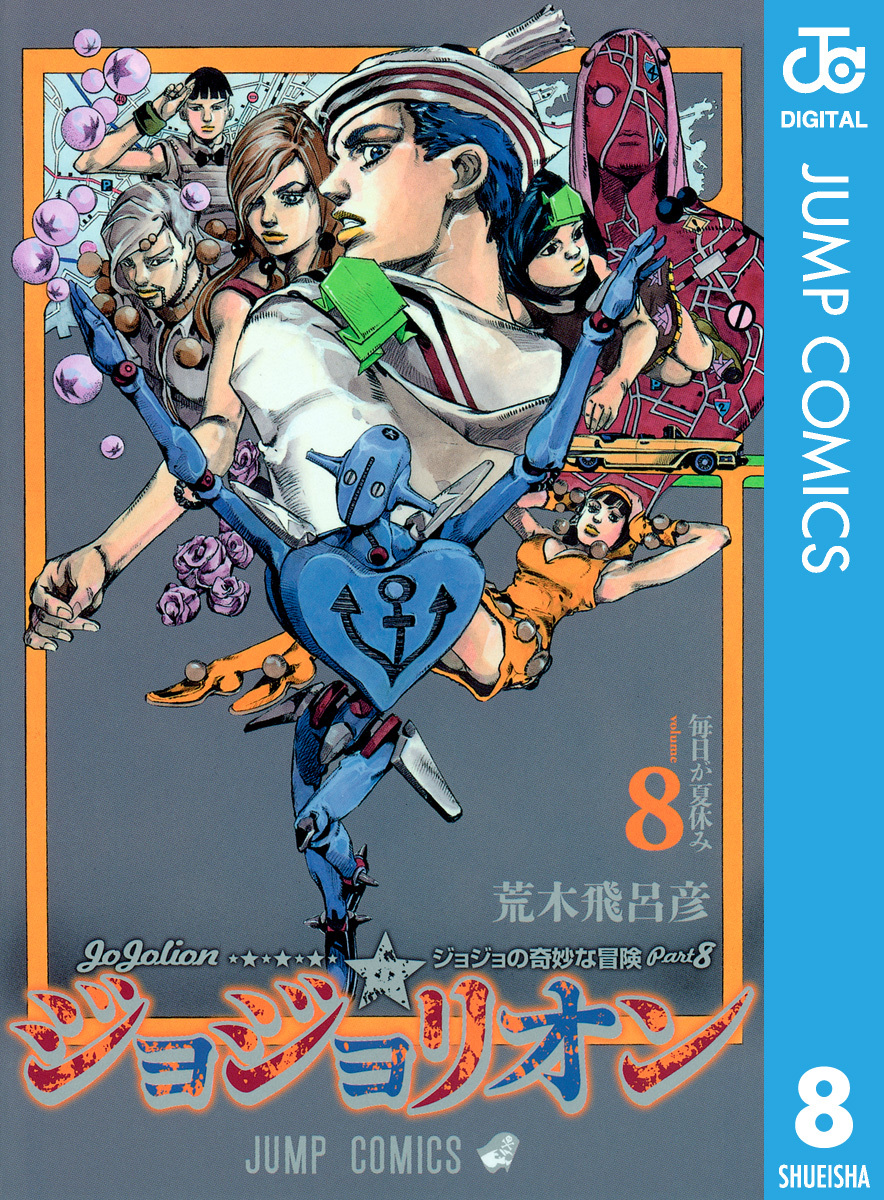 ジョジョの奇妙な冒険 第8部 ジョジョリオン 8／荒木飛呂彦 | 集英社