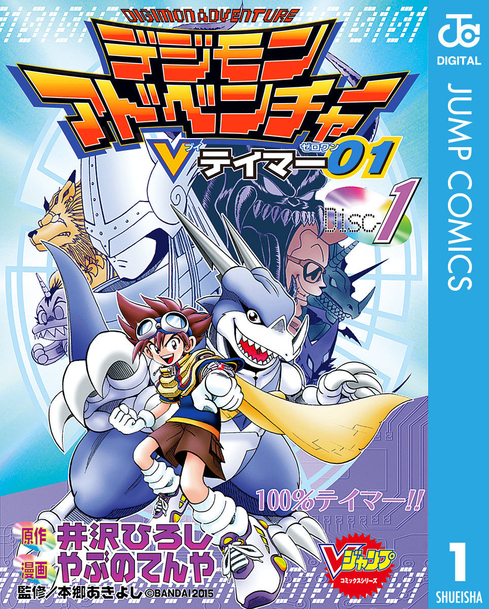 デジモンアドベンチャーVテイマー01 Disc-1／井沢ひろし／やぶのてんや
