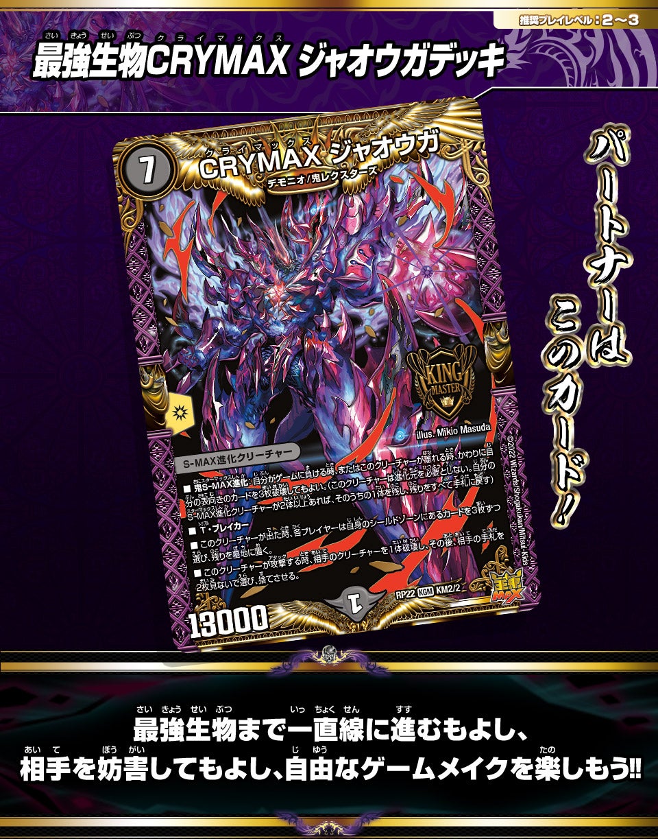 最強生物CRYMAX ジャオウガデッキ | デュエル・マスターズ