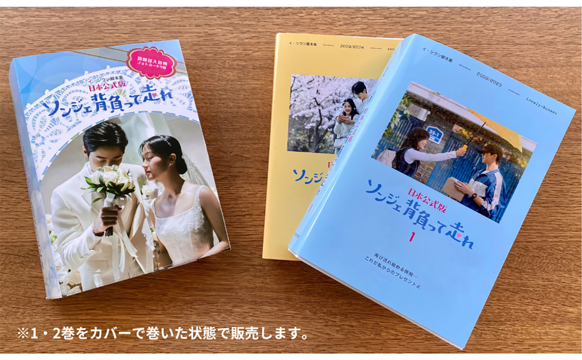 ソンジェ背負って走れ』日本語版・脚本集が発売！初回特典はビョン