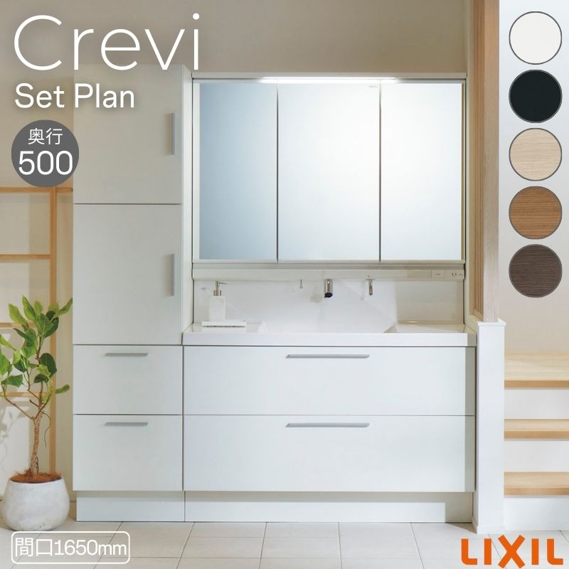 洗面台 LIXIL/リクシル INAX Crevi クレヴィ セットプラン 奥行500