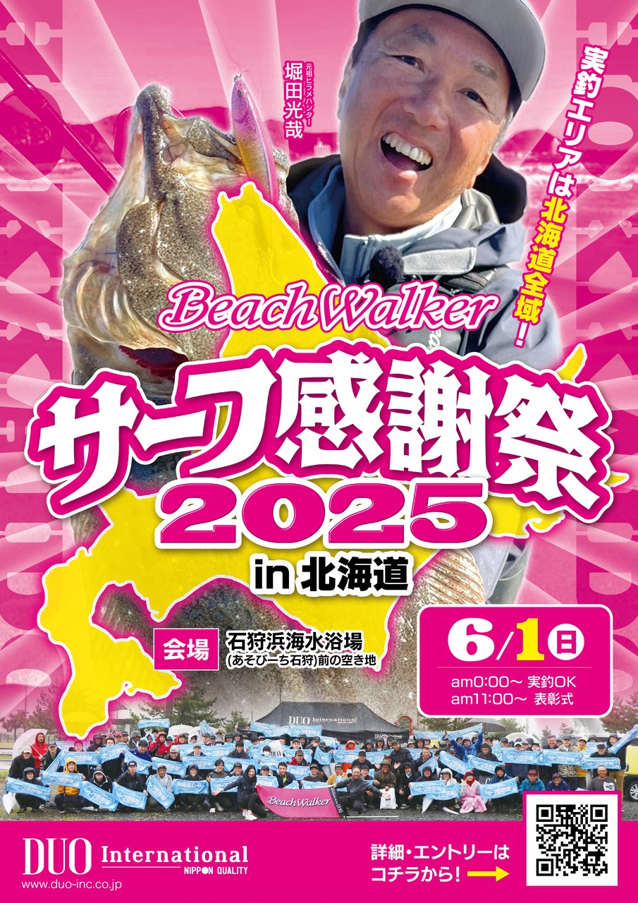サーフ感謝祭2025 in北海道(石狩) - 最新情報｜DUO International