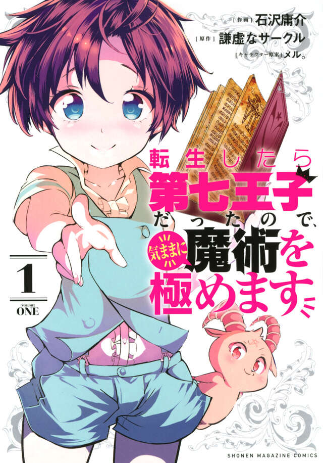 転生したら第七王子だったので、気ままに魔術を極めます（1）』（石沢